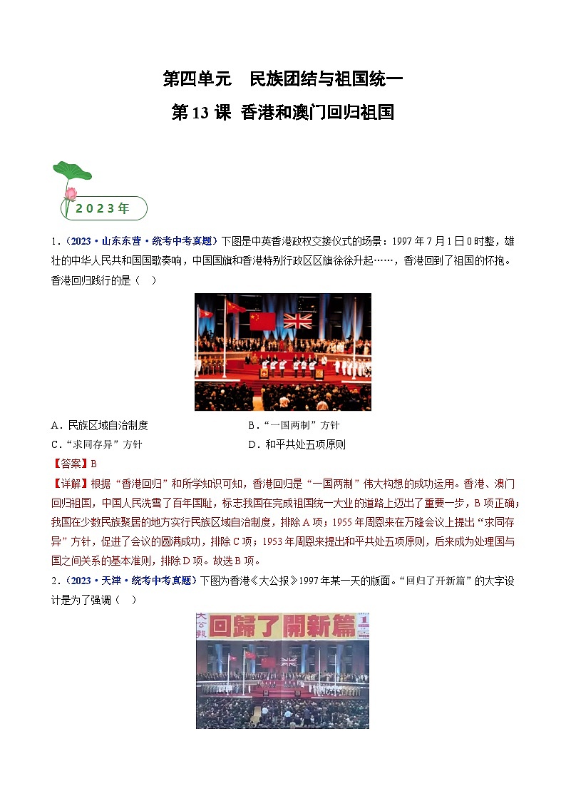 2025年中考历史一轮复习练习八下第13课 香港和澳门回归祖国(解析版)第1页
