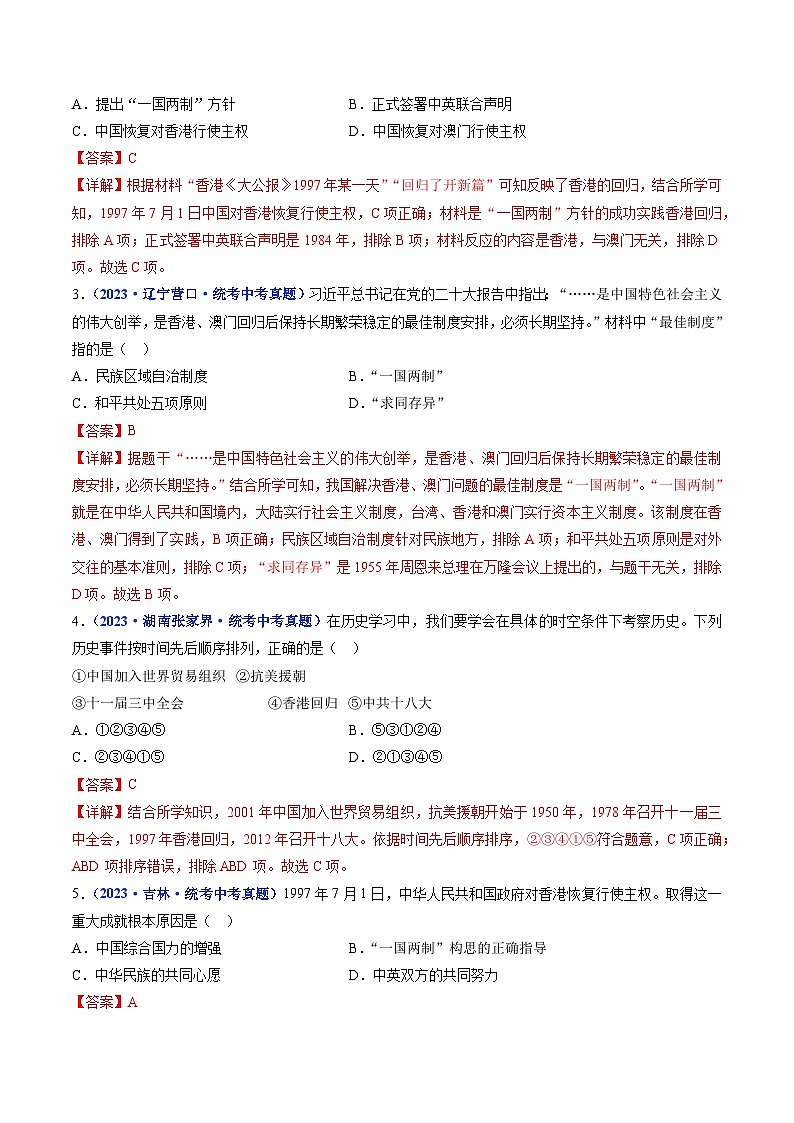 2025年中考历史一轮复习练习八下第13课 香港和澳门回归祖国(解析版)第2页