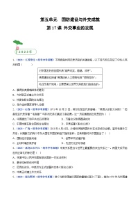 2025年中考?xì)v史一輪復(fù)習(xí)練習(xí)八下第十七課 外交事業(yè)的發(fā)展（解析版）