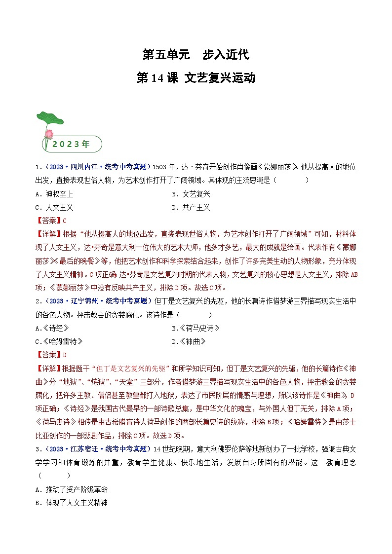 2025年中考历史一轮复习练习九上第14课 文艺复兴运动(解析版)第1页