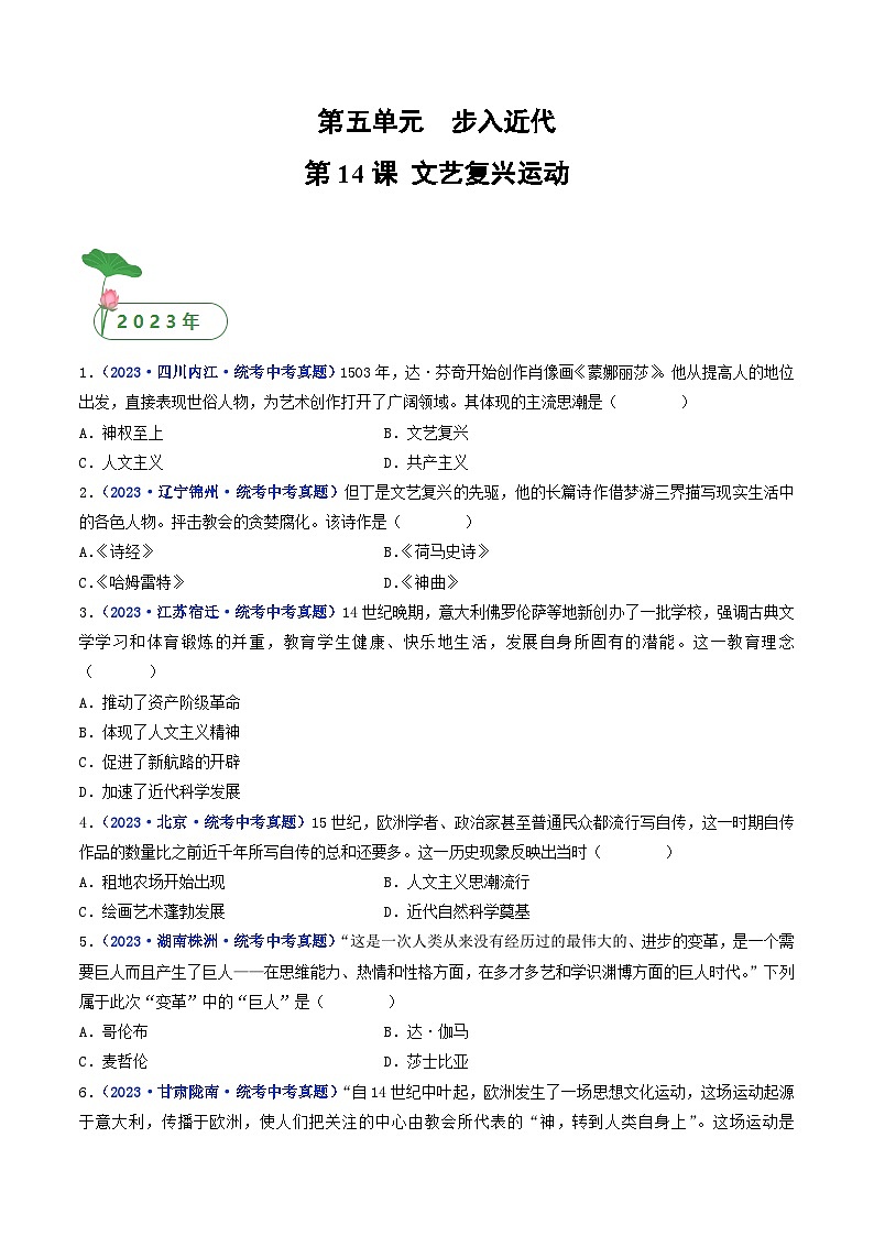 2025年中考历史一轮复习练习九上第14课 文艺复兴运动(原卷版)第1页