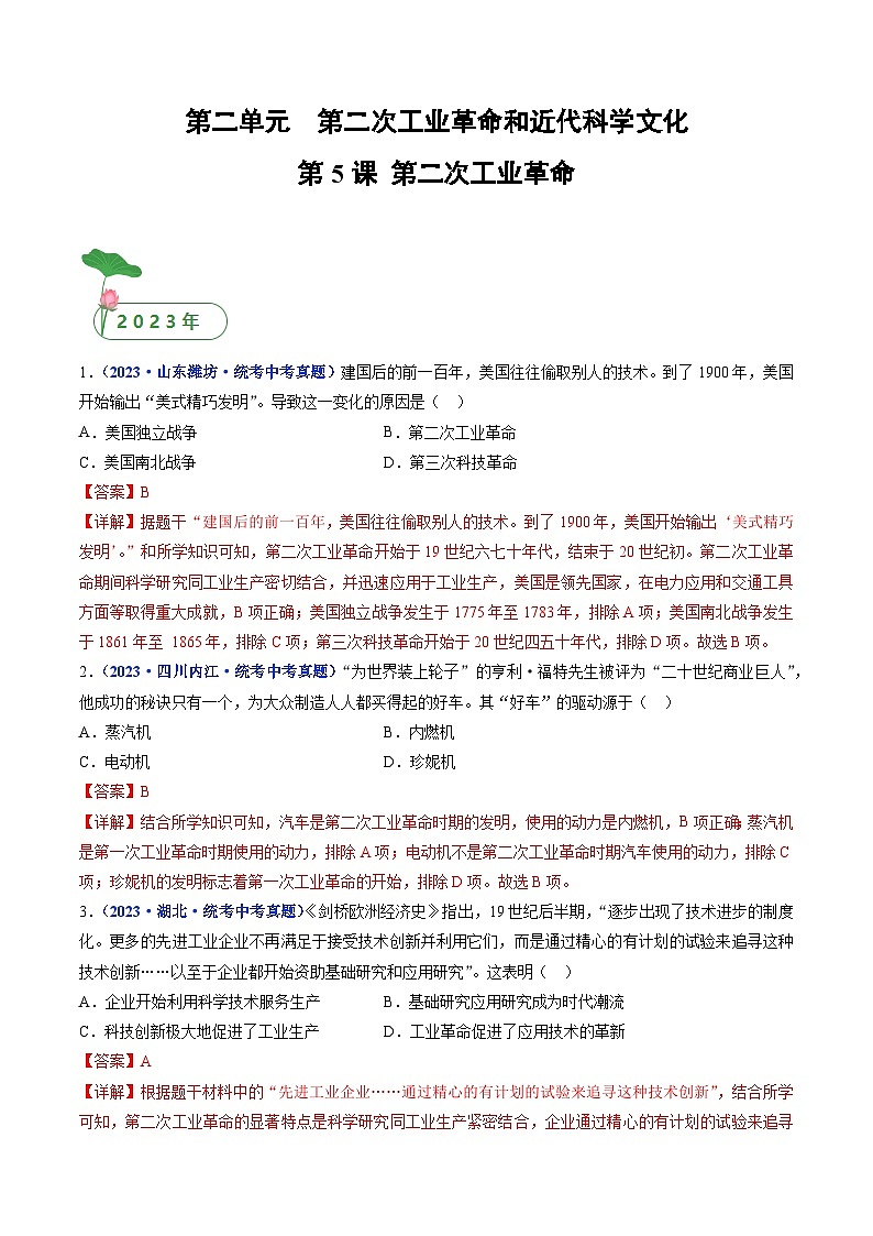 2025年中考历史一轮复习练习九下第5课 第二次工业革命(解析版)第1页