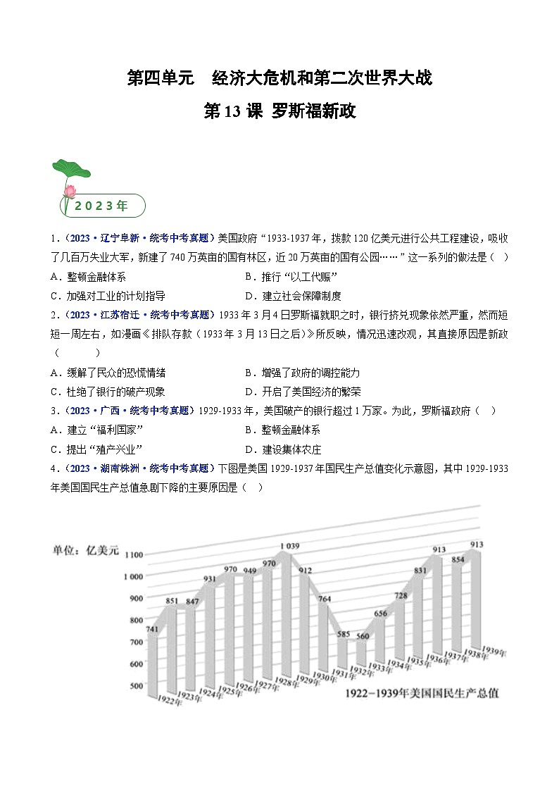 2025年中考历史一轮复习练习九下第13课 罗斯福新政(原卷版)第1页