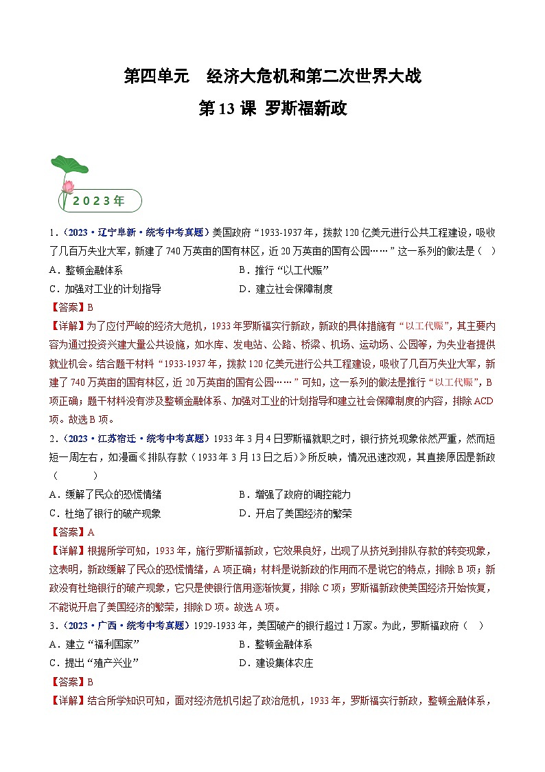2025年中考历史一轮复习练习九下第13课 罗斯福新政(解析版)第1页