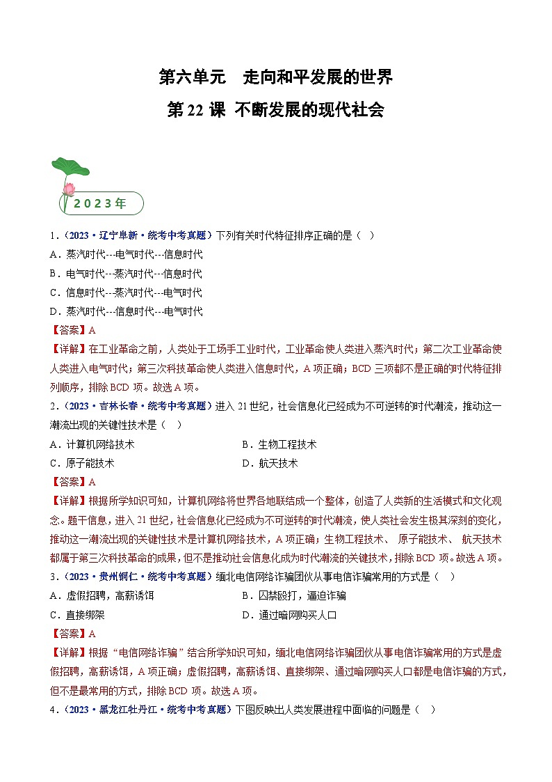 2025年中考历史一轮复习练习九下第22课 不断发展的现代社会(解析版)第1页