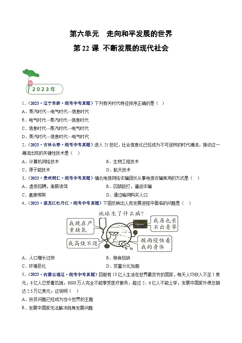 2025年中考历史一轮复习练习九下第22课 不断发展的现代社会(原卷版)第1页