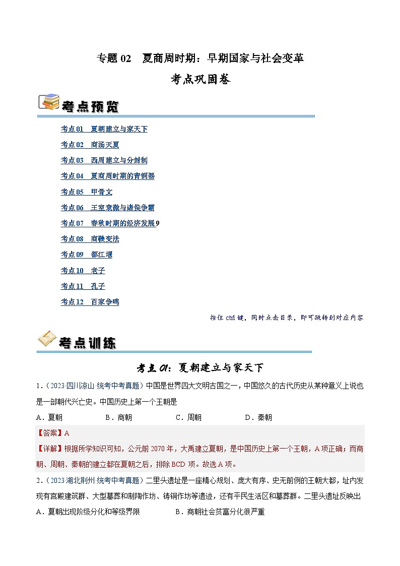 2025年中考历史一轮复习考点巩固卷02 夏商周时期时期:早期国家与社会变革(解析版)第1页