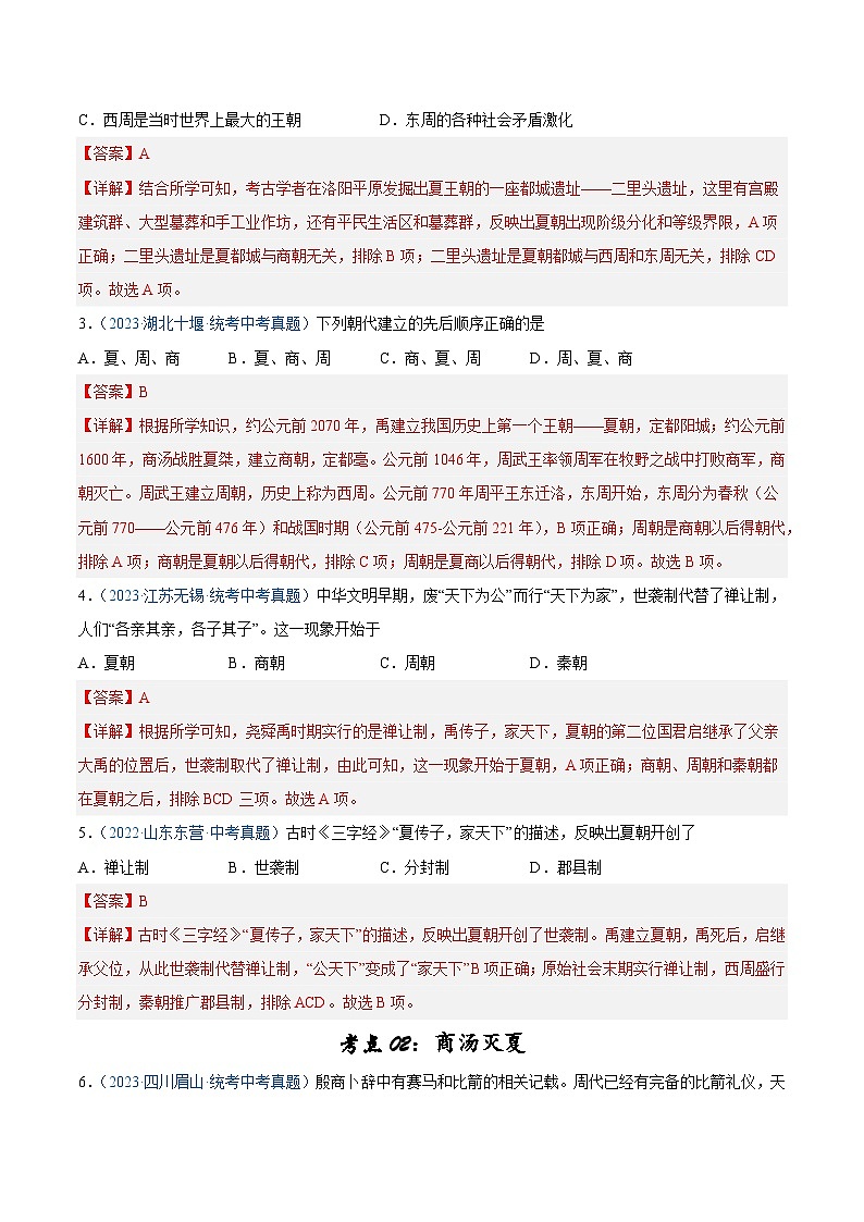 2025年中考历史一轮复习考点巩固卷02 夏商周时期时期:早期国家与社会变革(解析版)第2页