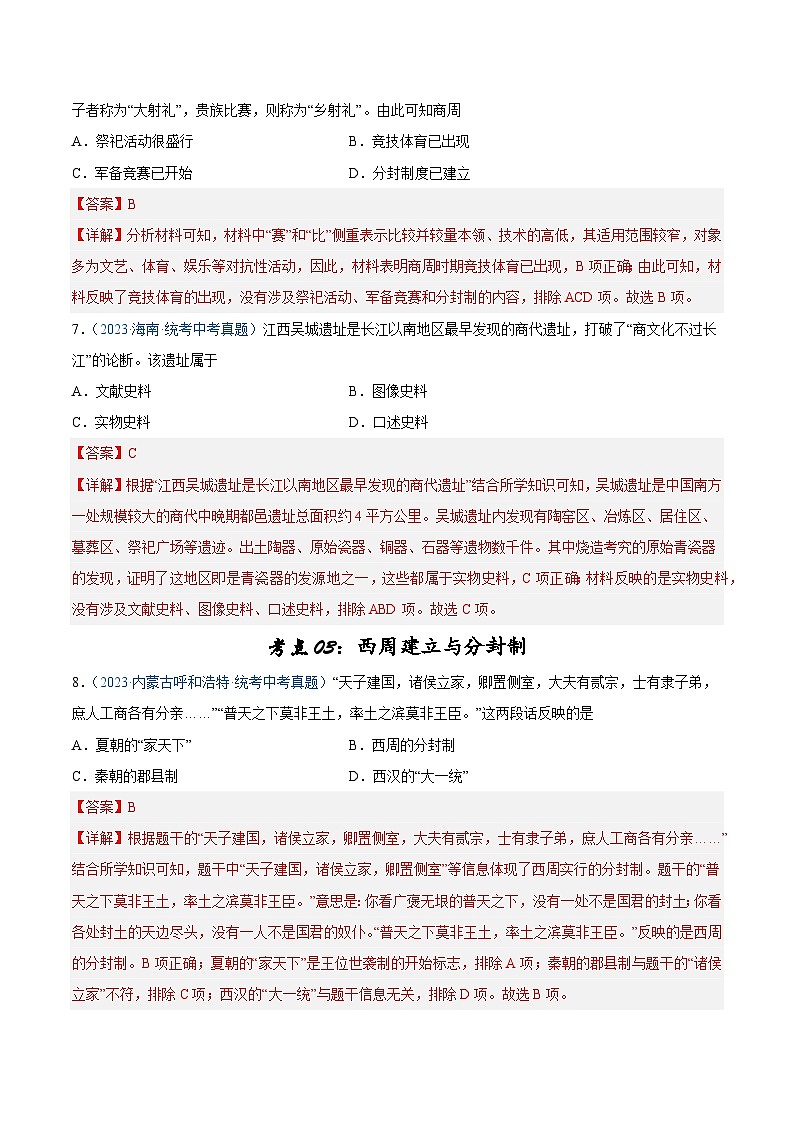2025年中考历史一轮复习考点巩固卷02 夏商周时期时期:早期国家与社会变革(解析版)第3页