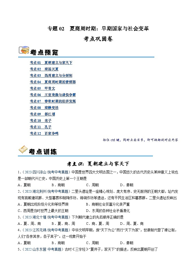2025年中考历史一轮复习考点巩固卷02 夏商周时期时期:早期国家与社会变革(原卷版)第1页