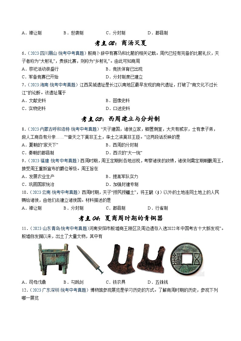 2025年中考历史一轮复习考点巩固卷02 夏商周时期时期:早期国家与社会变革(原卷版)第2页