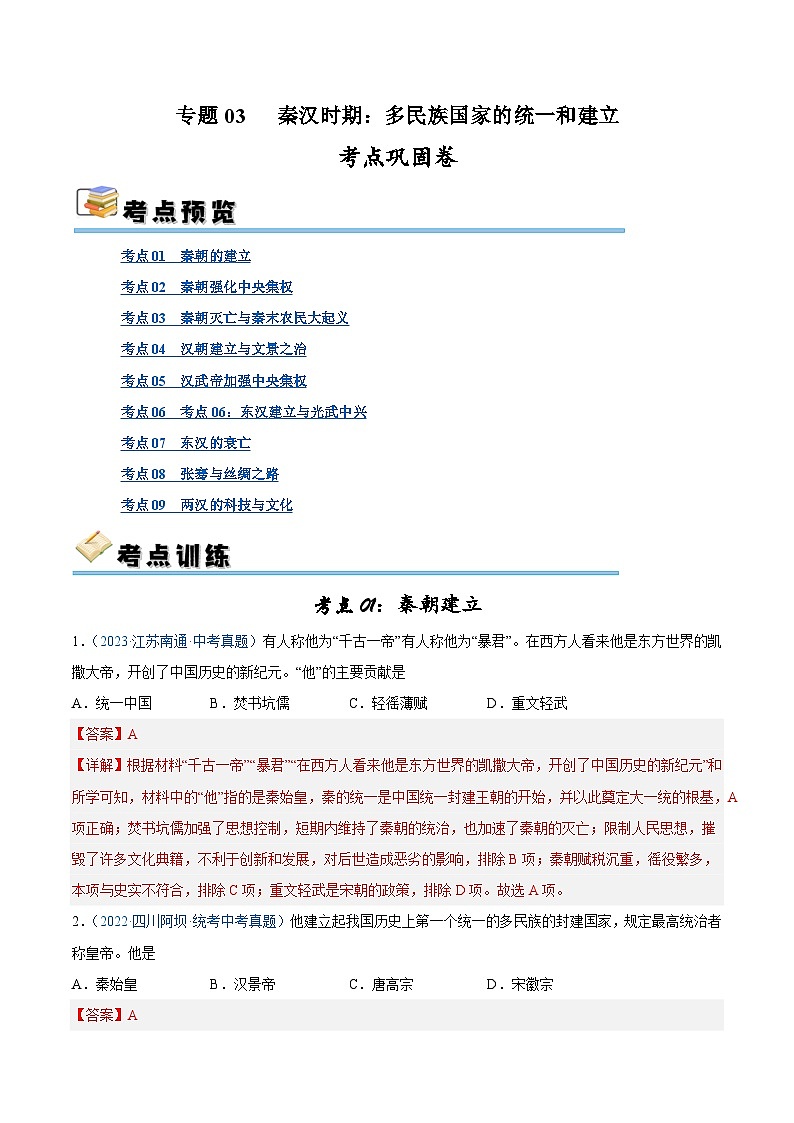 2025年中考历史一轮复习考点巩固卷03 秦汉时期时期:统一多民族国家的建立与巩固(解析版)第1页