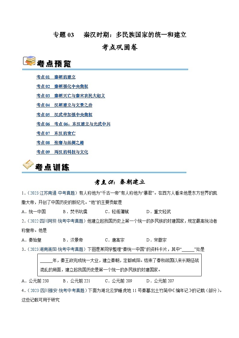 2025年中考历史一轮复习考点巩固卷03 秦汉时期时期:统一多民族国家的建立与巩固(原卷版)第1页