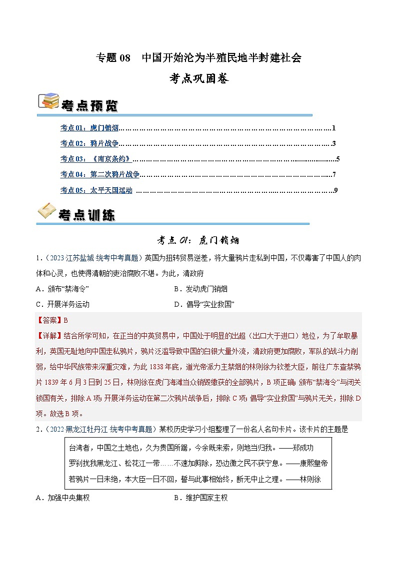 2025年中考历史一轮复习考点巩固卷08 中国开始沦为半殖民半封建社会(解析版)第1页
