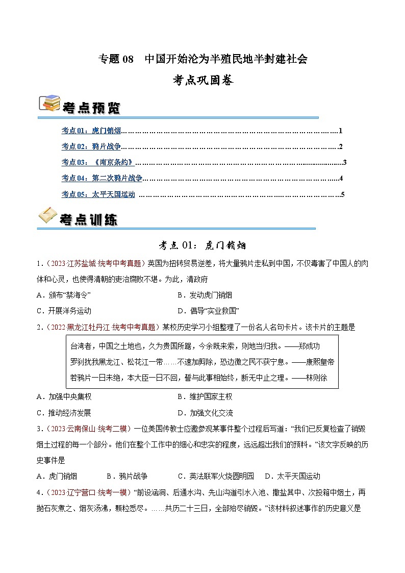 2025年中考历史一轮复习考点巩固卷08 中国开始沦为半殖民半封建社会(原卷版)第1页