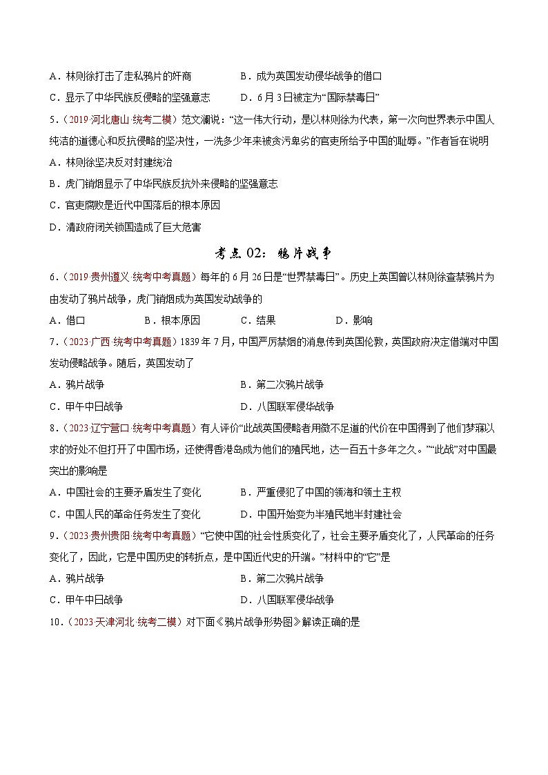 2025年中考历史一轮复习考点巩固卷08 中国开始沦为半殖民半封建社会(原卷版)第2页