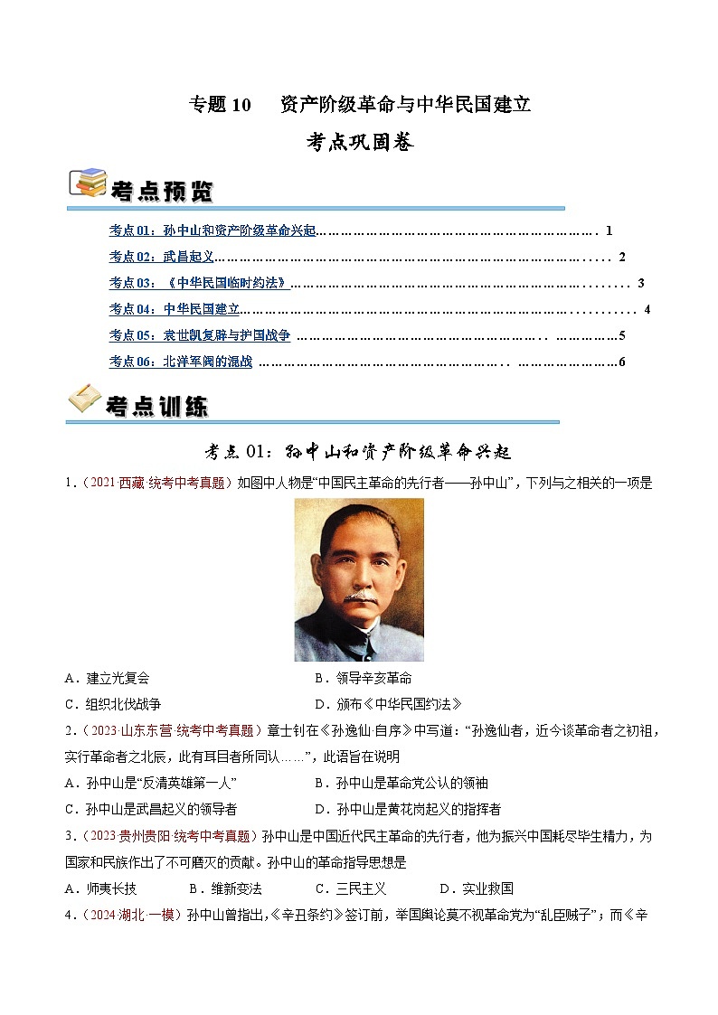 2025年中考历史一轮复习考点巩固卷10 资产阶级革命与中华民国建立(原卷版)第1页