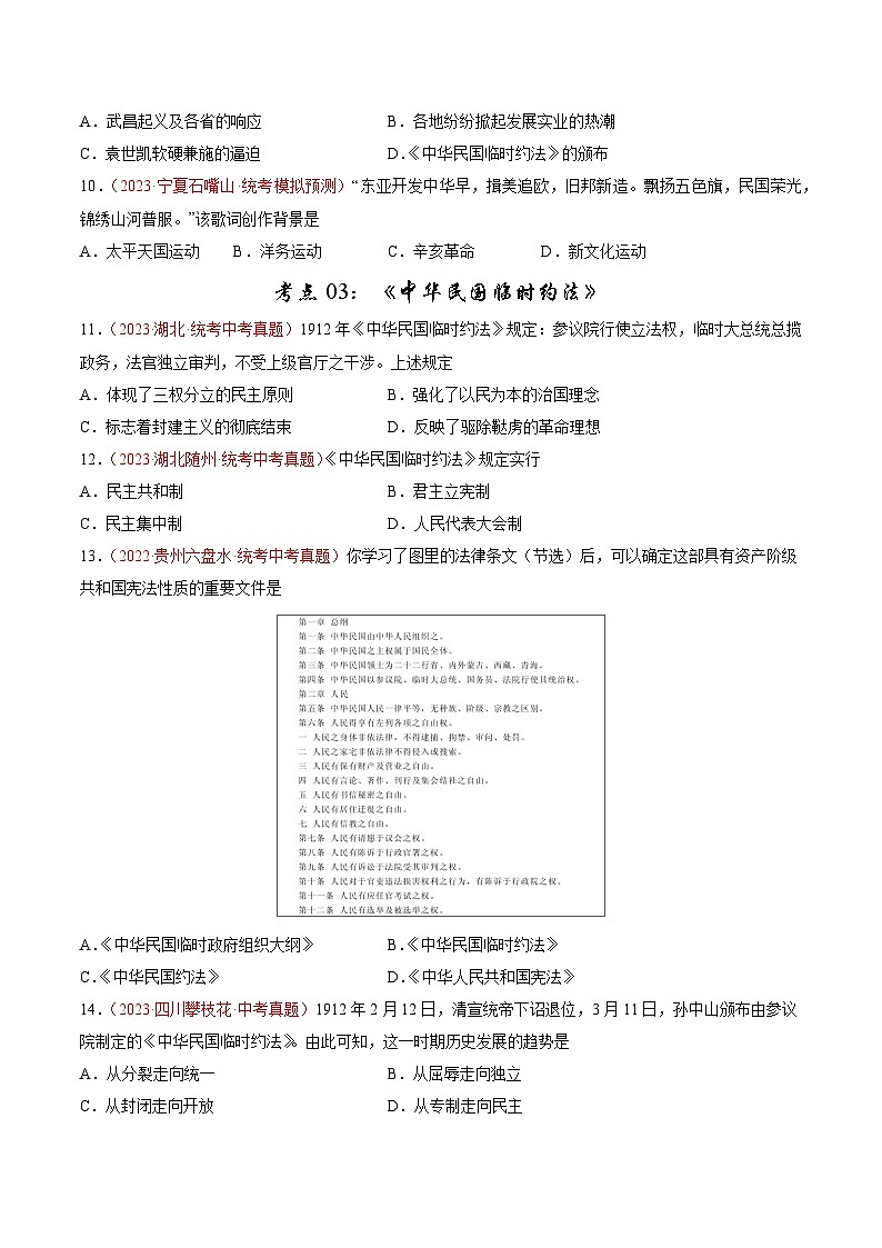 2025年中考历史一轮复习考点巩固卷10 资产阶级革命与中华民国建立(原卷版)第3页