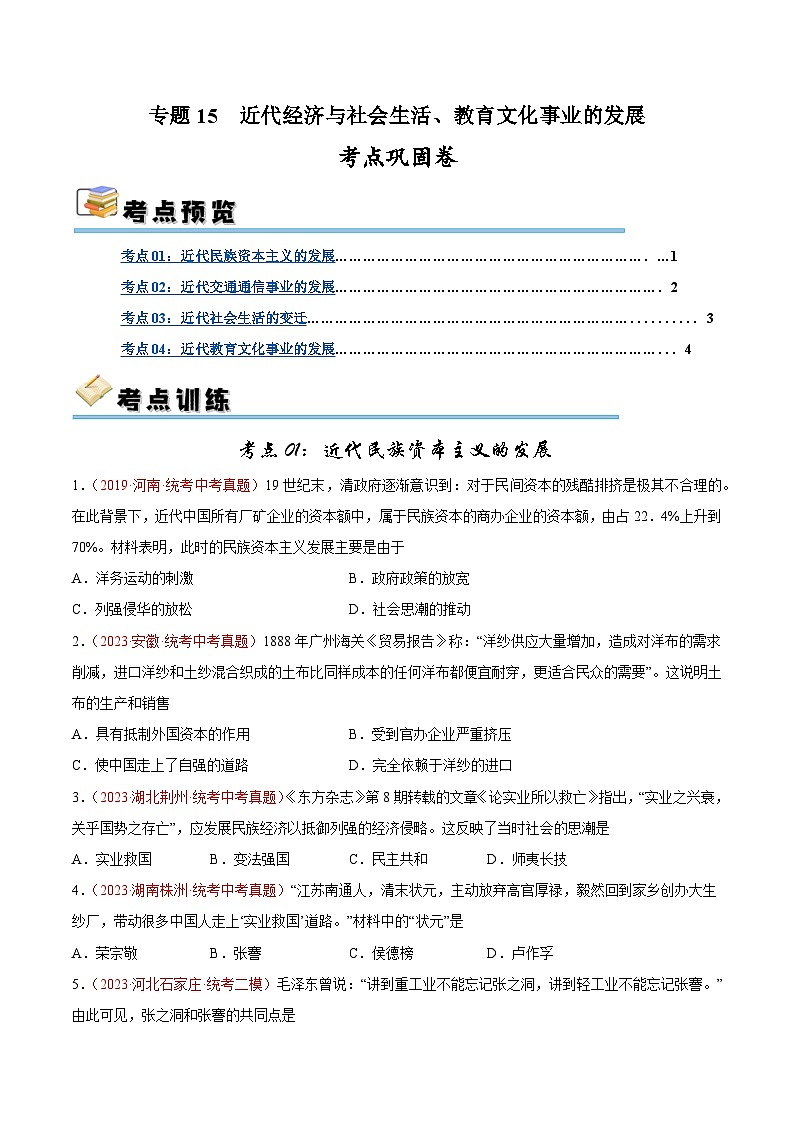 2025年中考历史一轮复习考点巩固卷15 近代经济与社会生活、教育文化事业的发展(原卷版)第1页
