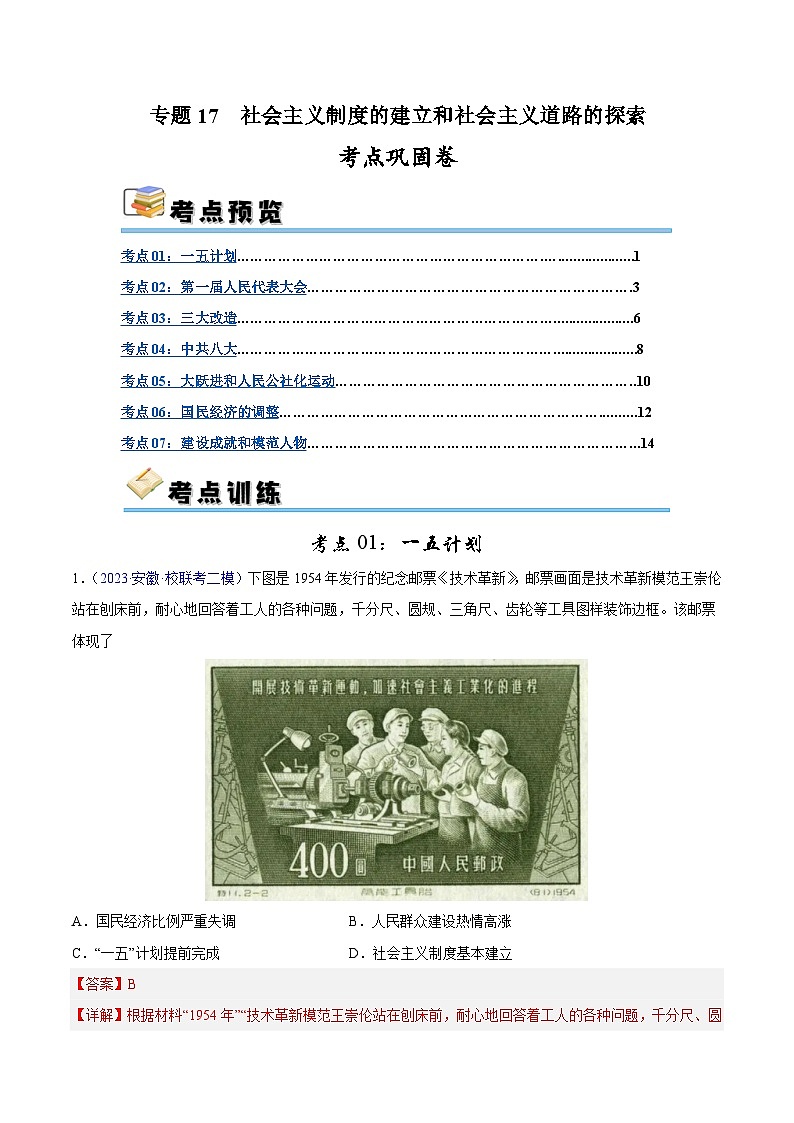 2025年中考历史一轮复习考点巩固卷17 社会主义制度的建立与社会主义道路的探索(解析版)第1页