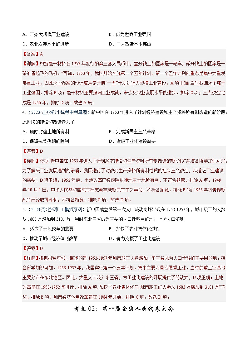 2025年中考历史一轮复习考点巩固卷17 社会主义制度的建立与社会主义道路的探索(解析版)第3页