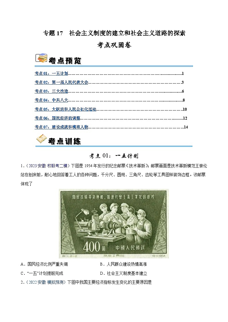 2025年中考历史一轮复习考点巩固卷17 社会主义制度的建立与社会主义道路的探索(原卷版)第1页