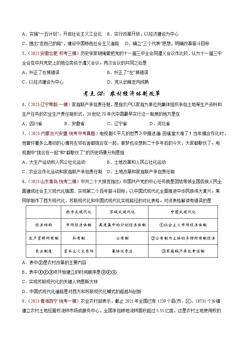 2025年中考历史一轮复习考点巩固卷18 中国特色社会主义道路(原卷版)第2页