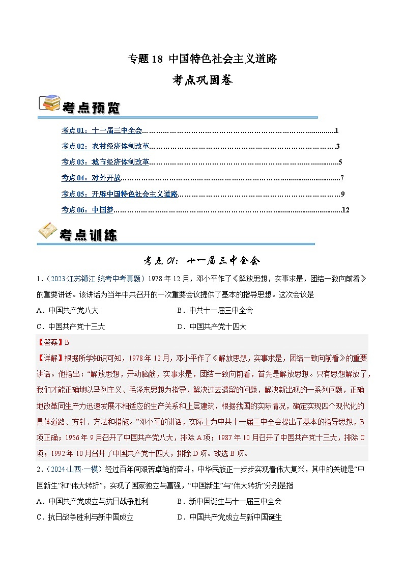 2025年中考历史一轮复习考点巩固卷18 中国特色社会主义道路(解析版)第1页