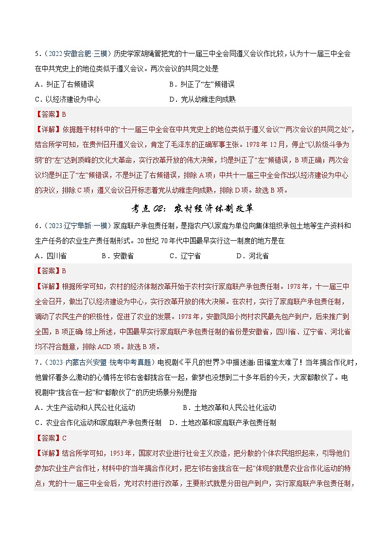 2025年中考历史一轮复习考点巩固卷18 中国特色社会主义道路(解析版)第3页