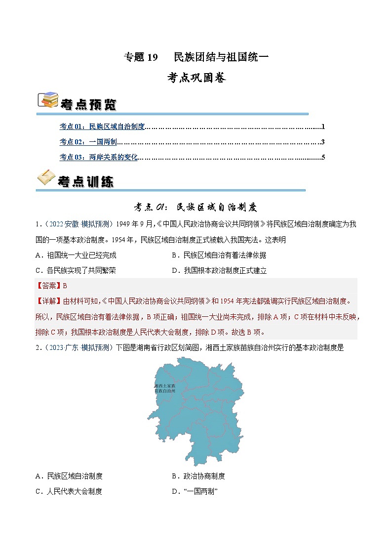 2025年中考历史一轮复习考点巩固卷19 民族团结与祖国统一(解析版)第1页