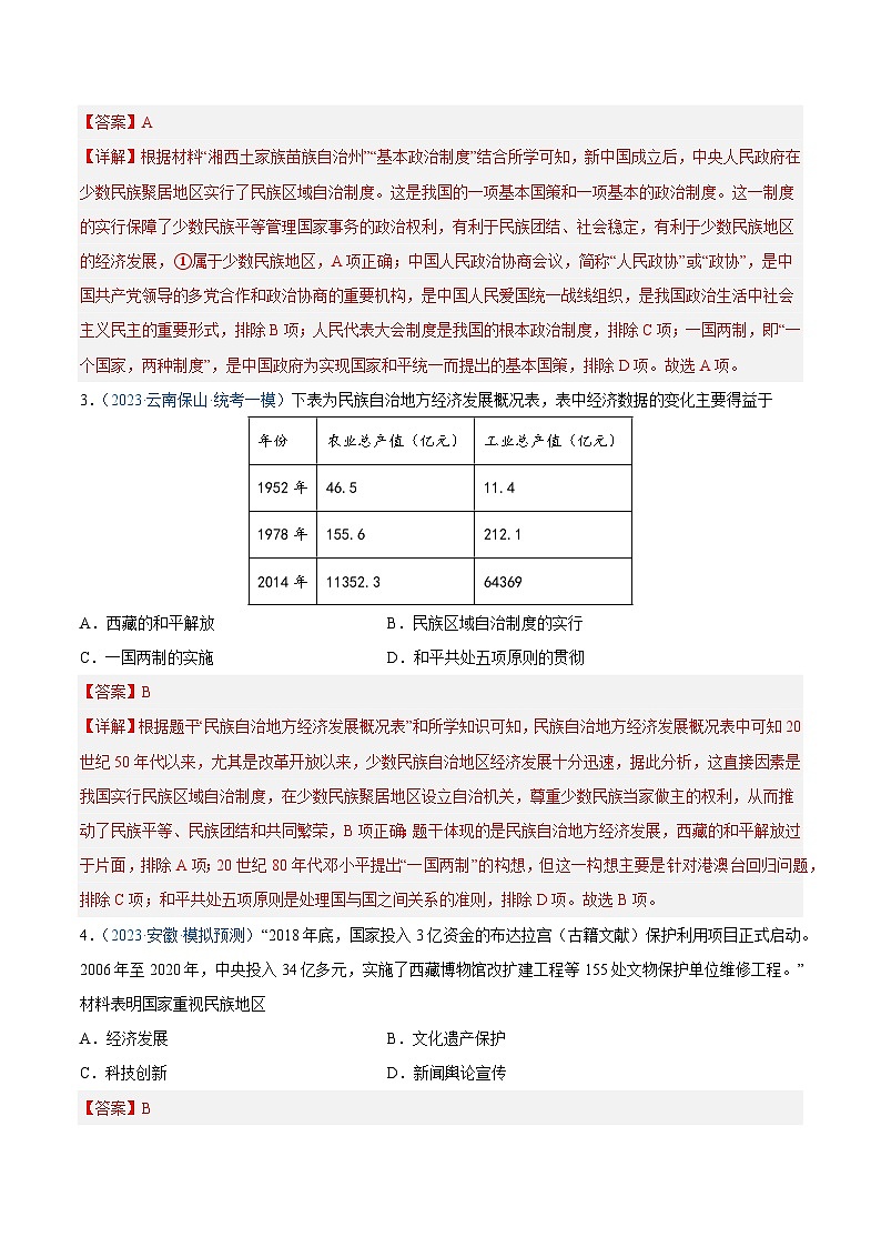 2025年中考历史一轮复习考点巩固卷19 民族团结与祖国统一(解析版)第2页