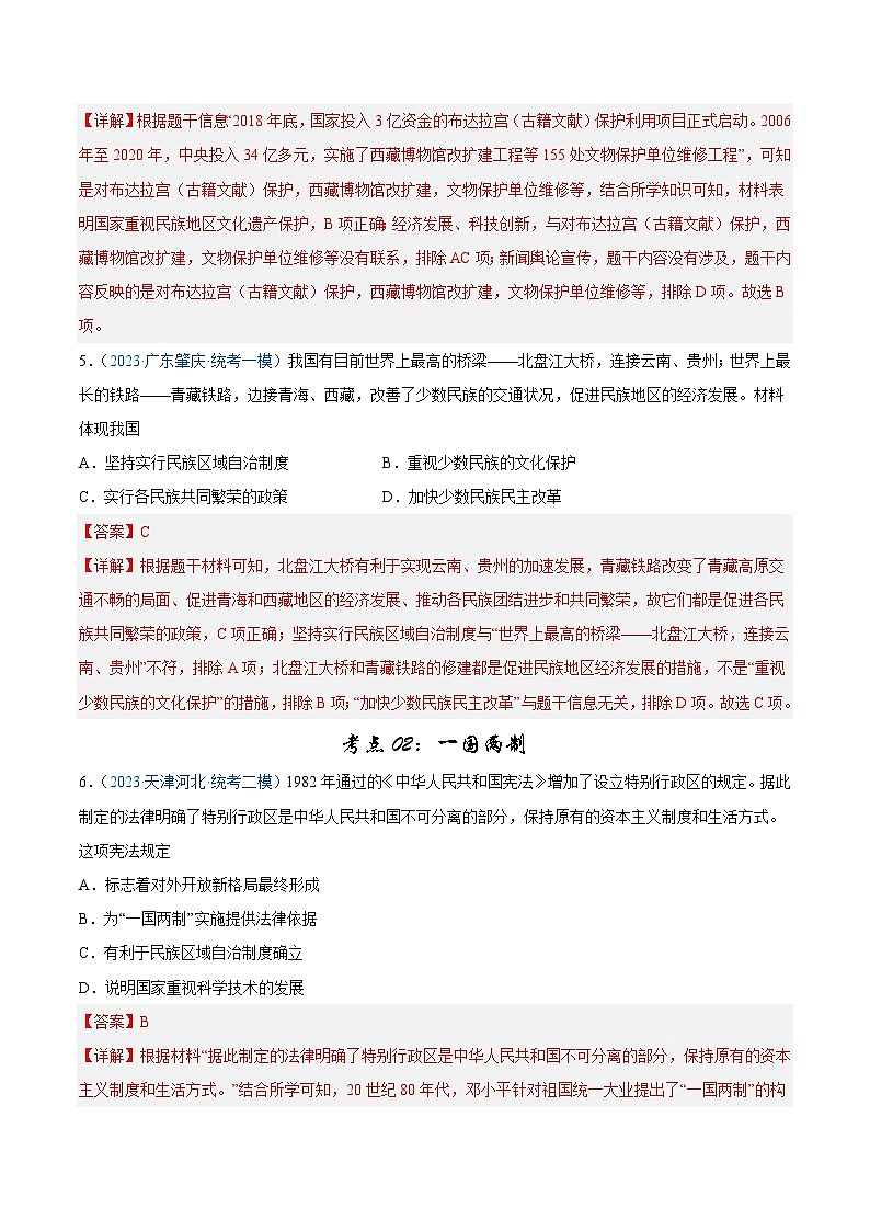 2025年中考历史一轮复习考点巩固卷19 民族团结与祖国统一(解析版)第3页
