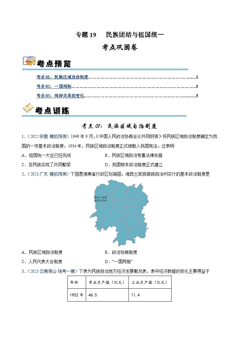 2025年中考历史一轮复习考点巩固卷19 民族团结与祖国统一(原卷版)第1页