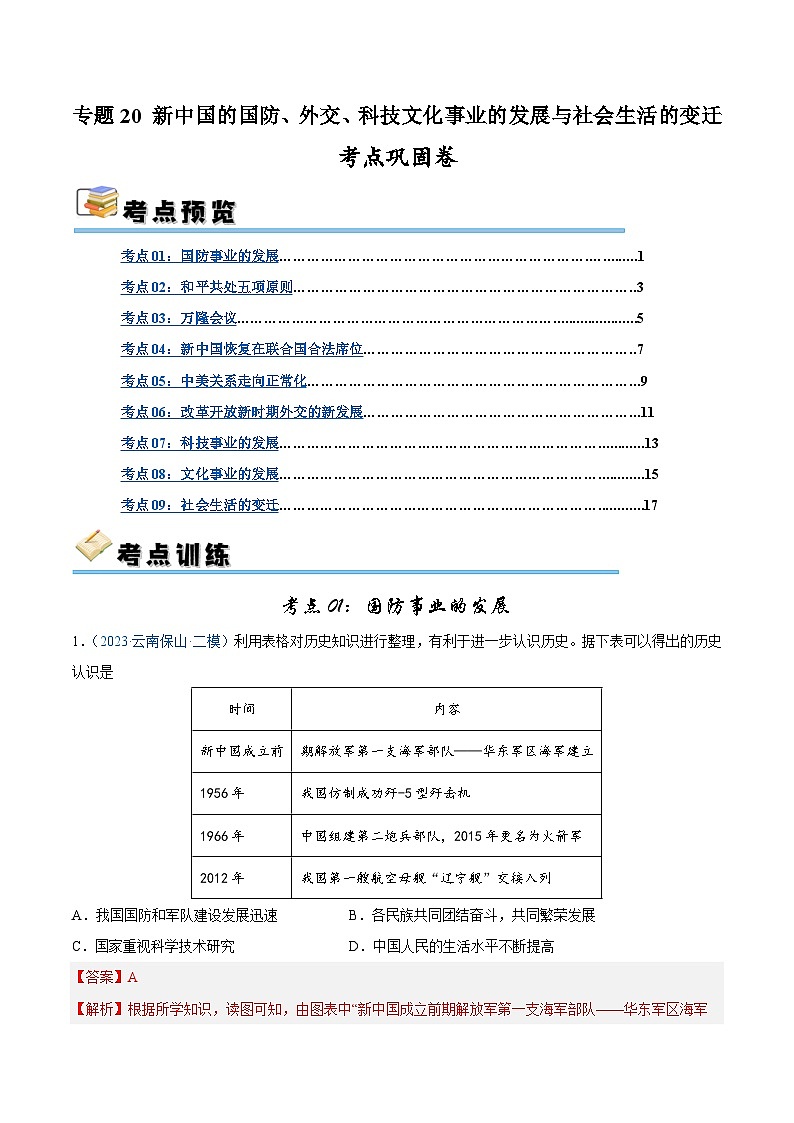 2025年中考历史一轮复习考点巩固卷20 新中国的国防、外交、科技文化事业的发展与社会生活的变迁(解析版)第1页