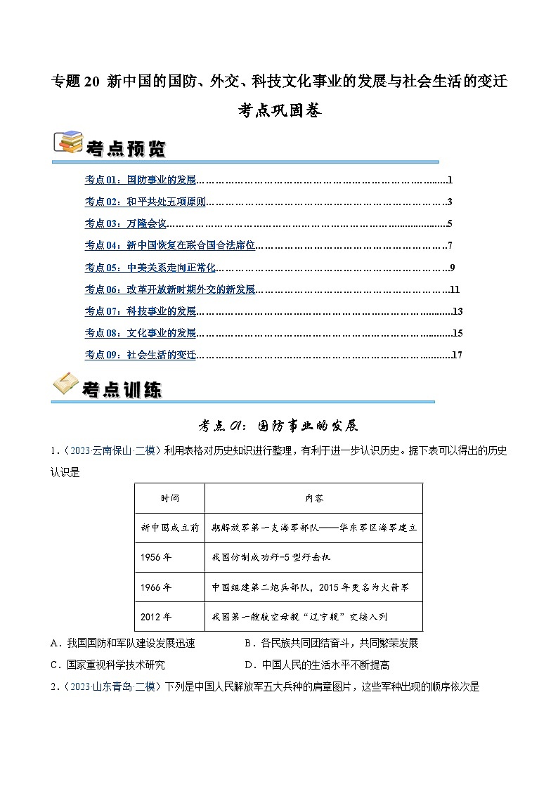 2025年中考历史一轮复习考点巩固卷20 新中国的国防、外交、科技文化事业的发展与社会生活的变迁(原卷版)第1页