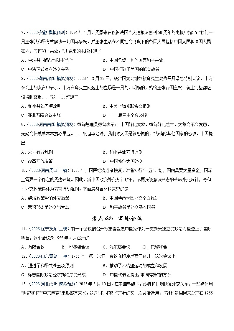 2025年中考历史一轮复习考点巩固卷20 新中国的国防、外交、科技文化事业的发展与社会生活的变迁(原卷版)第3页