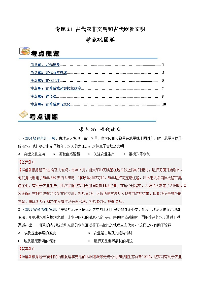 2025年中考历史一轮复习考点巩固卷21 古代亚非文明和古代欧洲文明(解析版)第1页