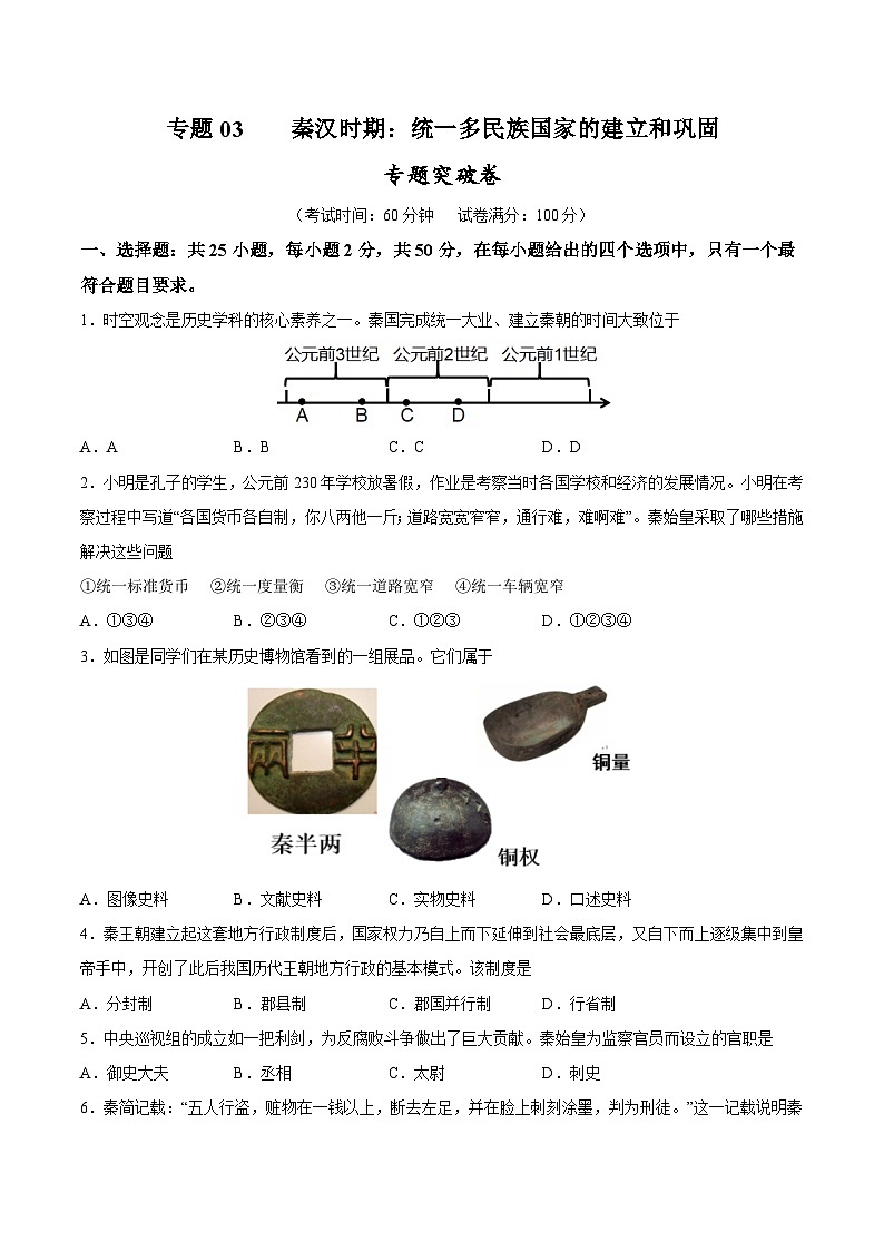 2025年中考历史一轮复习专题突破卷03 秦汉时期时期:统一多民族国家的建立与巩固(原卷版)第1页