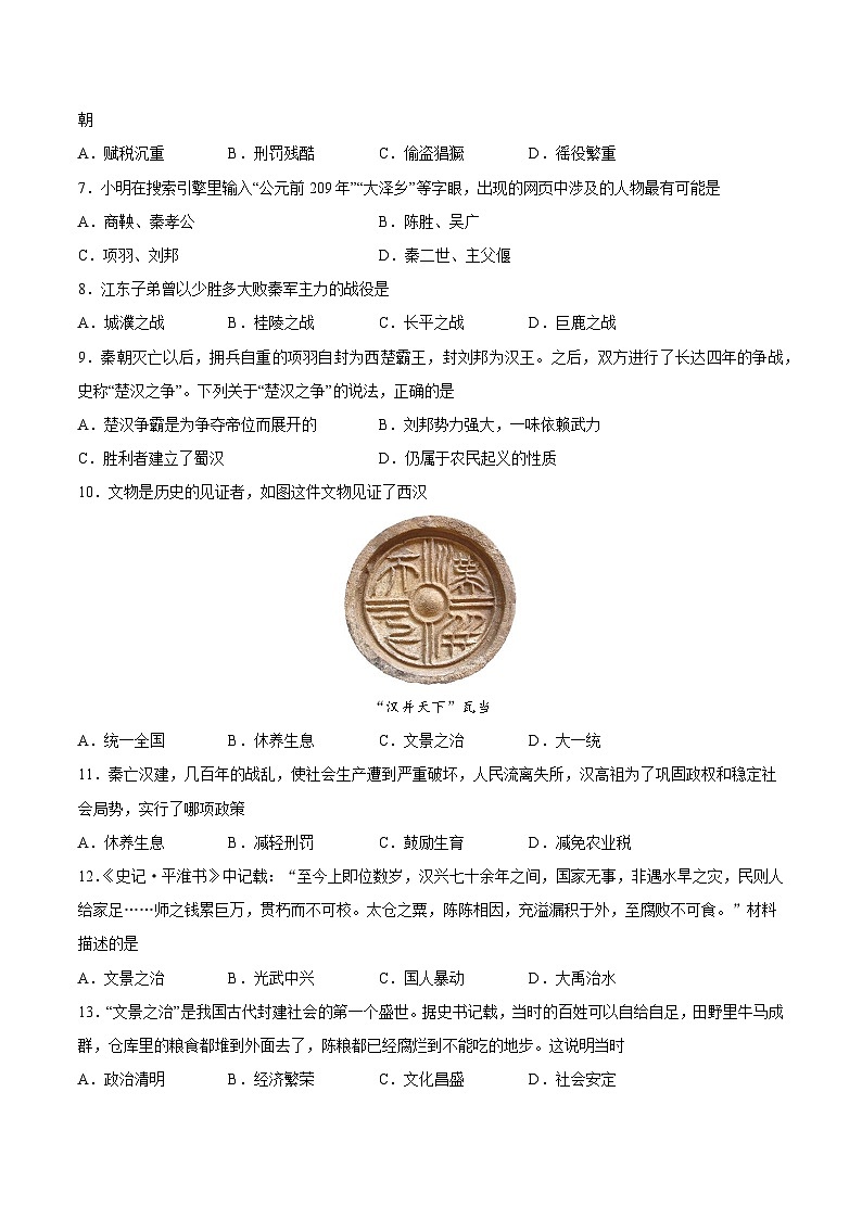 2025年中考历史一轮复习专题突破卷03 秦汉时期时期:统一多民族国家的建立与巩固(原卷版)第2页