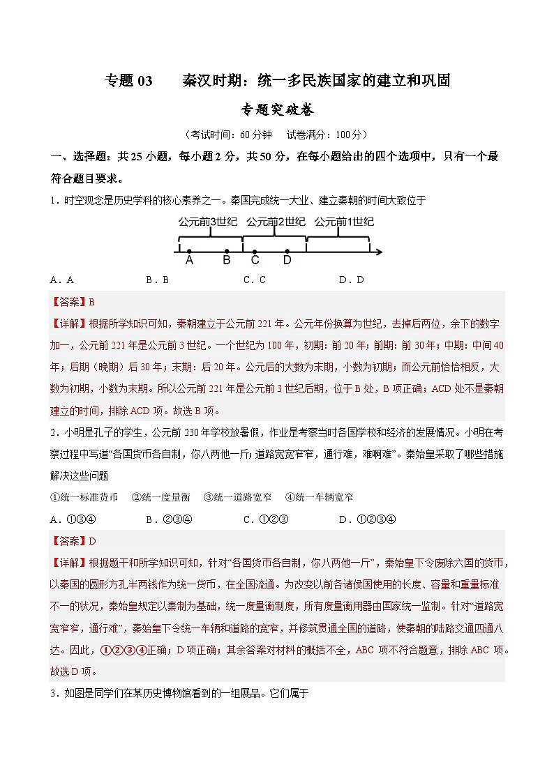 2025年中考历史一轮复习专题突破卷03 秦汉时期时期:统一多民族国家的建立与巩固(解析版)第1页