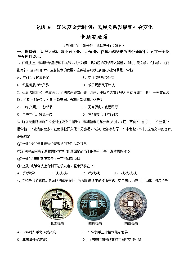 2025年中考历史一轮复习专题突破卷06 辽宋夏金元时期:民族关系发展和社会变化(原卷版)第1页