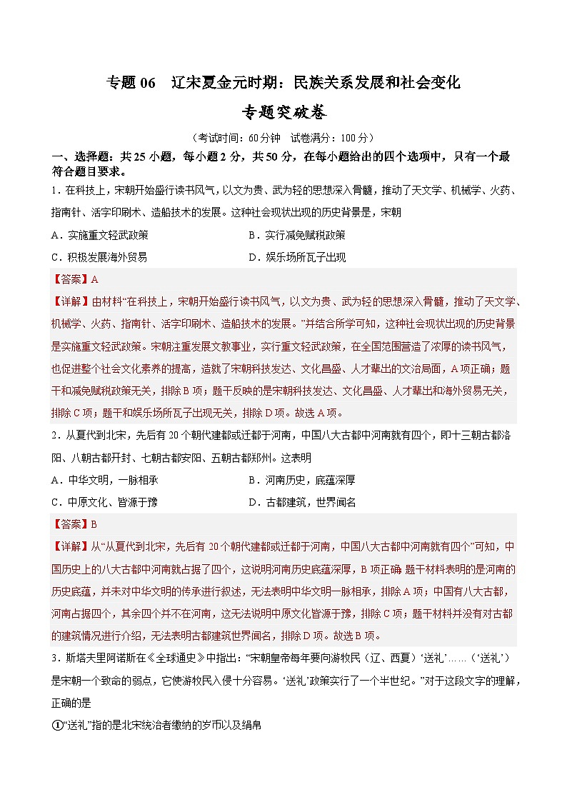 2025年中考历史一轮复习专题突破卷06 辽宋夏金元时期:民族关系发展和社会变化(解析版)第1页