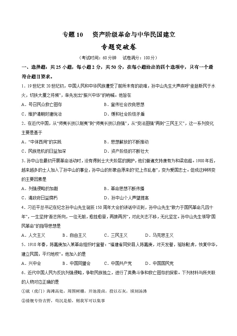 2025年中考历史一轮复习专题突破卷10 资产阶级革命与中华民国建立(原卷版)第1页