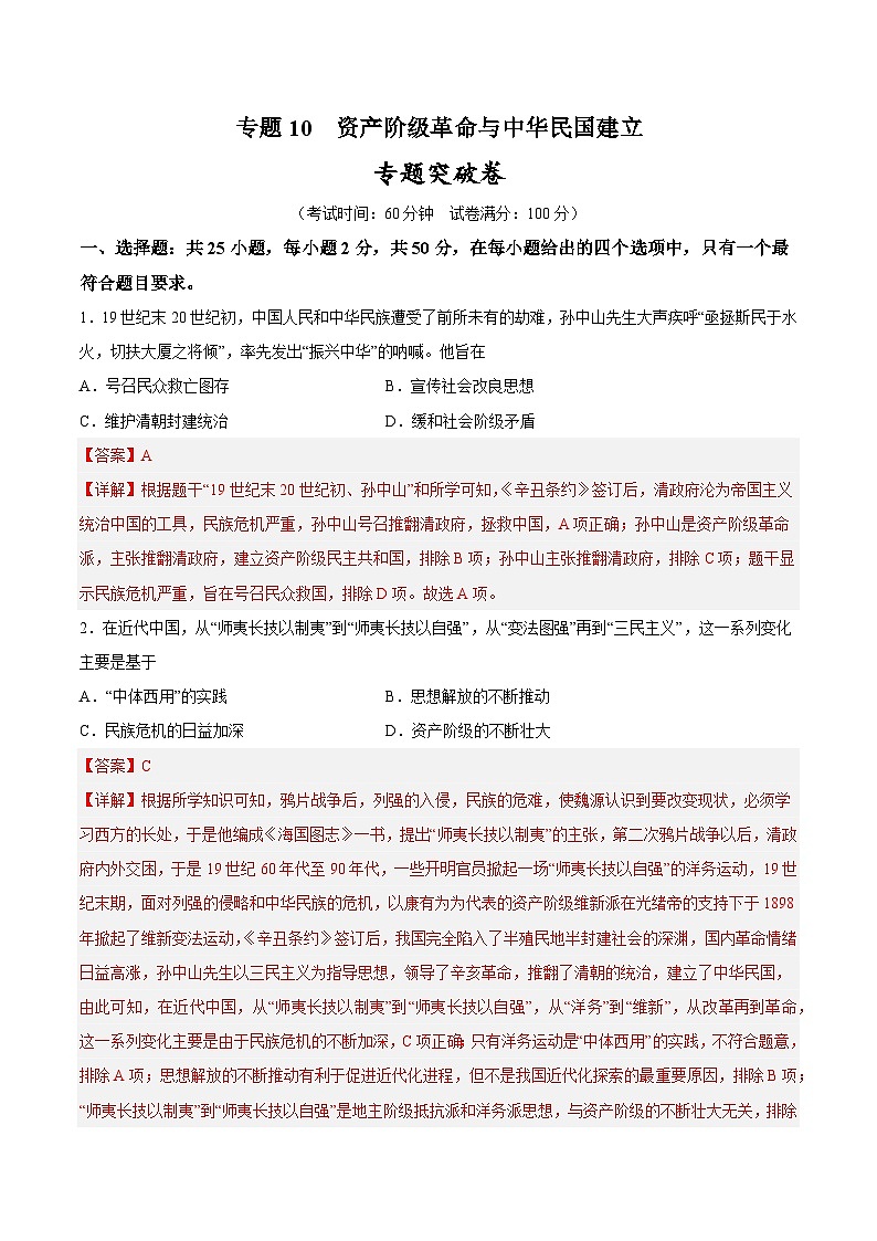 2025年中考历史一轮复习专题突破卷10 资产阶级革命与中华民国建立(解析版)第1页
