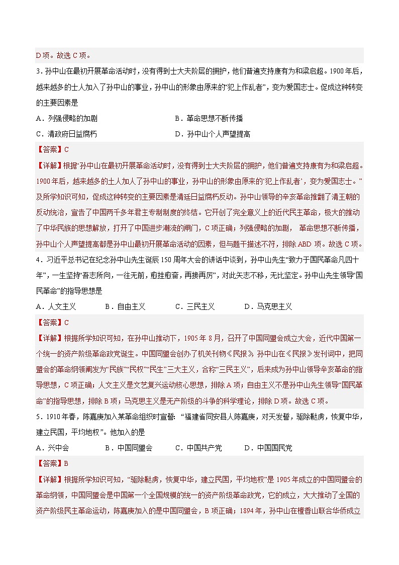 2025年中考历史一轮复习专题突破卷10 资产阶级革命与中华民国建立(解析版)第2页