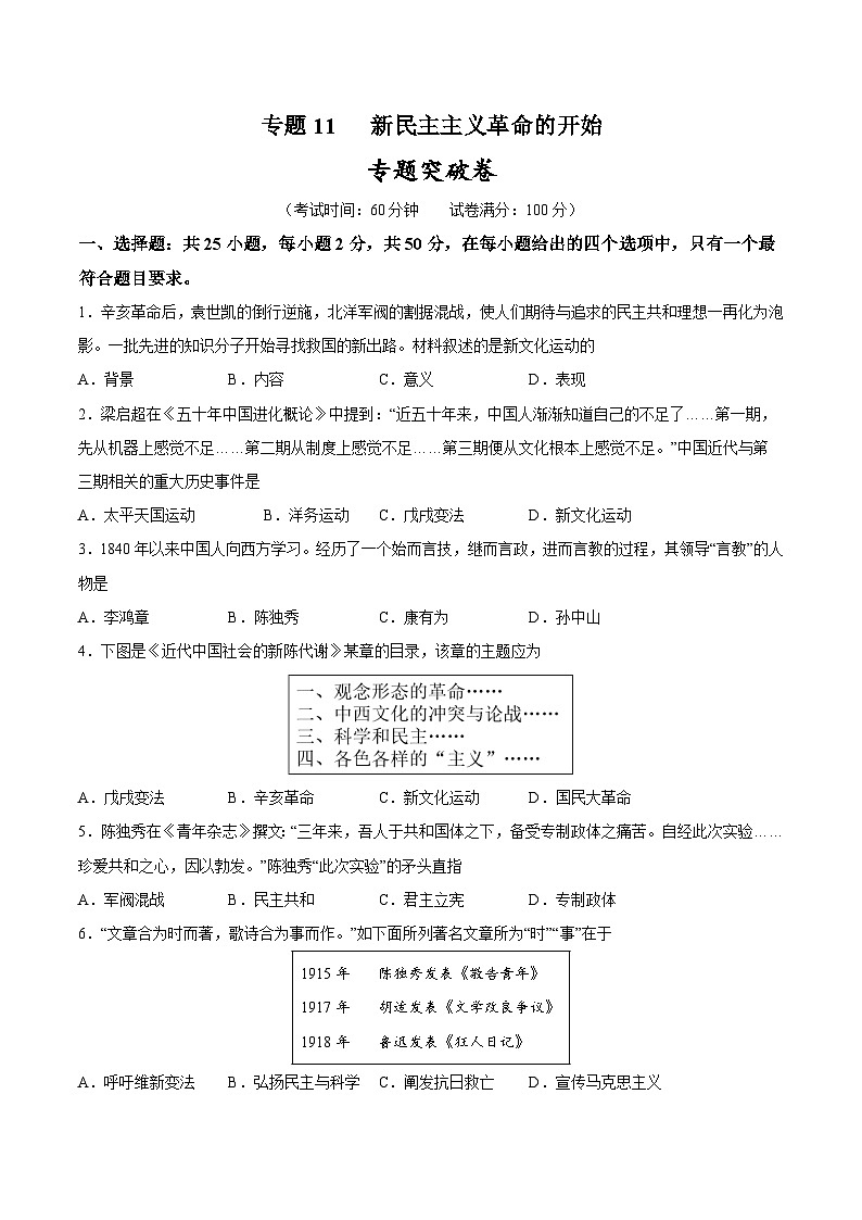 2025年中考历史一轮复习专题突破卷11 新民主主义革命的开始(原卷版)第1页