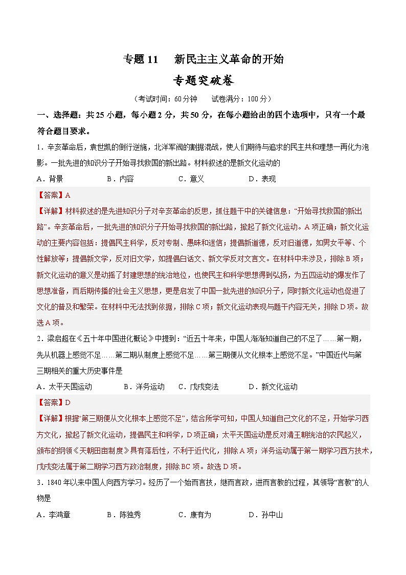 2025年中考历史一轮复习专题突破卷11 新民主主义革命的开始(解析版)第1页
