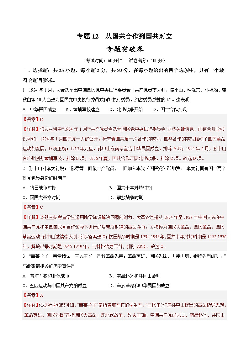 2025年中考历史一轮复习专题突破卷12 从国共合作到国共对立(解析版)第1页
