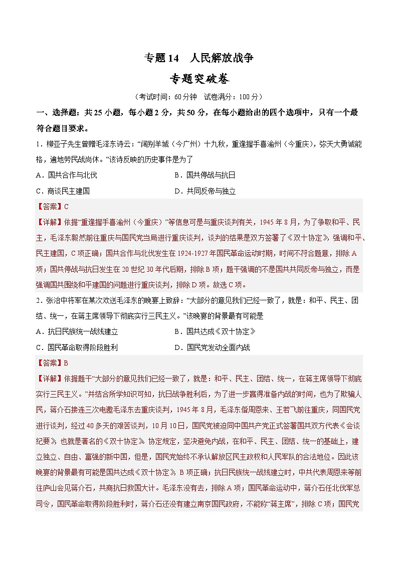 2025年中考历史一轮复习专题突破卷14 人民解放战争(解析版)第1页