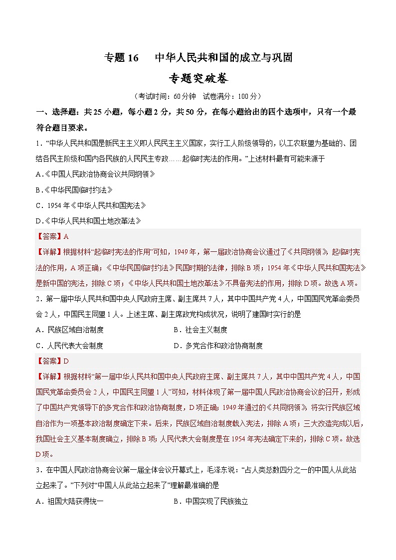 2025年中考历史一轮复习专题突破卷16 中华人民共和国的成立与巩固(解析版)第1页